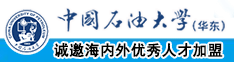 操逼片在那看视频中国石油大学（华东）教师和博士后招聘启事