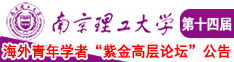 啊啊好爽好满足舔我的肛门免费观看南京理工大学第十四届海外青年学者紫金论坛诚邀海内外英才！