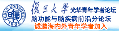 和女人曰逼诚邀海内外青年学者加入|复旦大学光华青年学者论坛—脑功能与脑疾病前沿分论坛